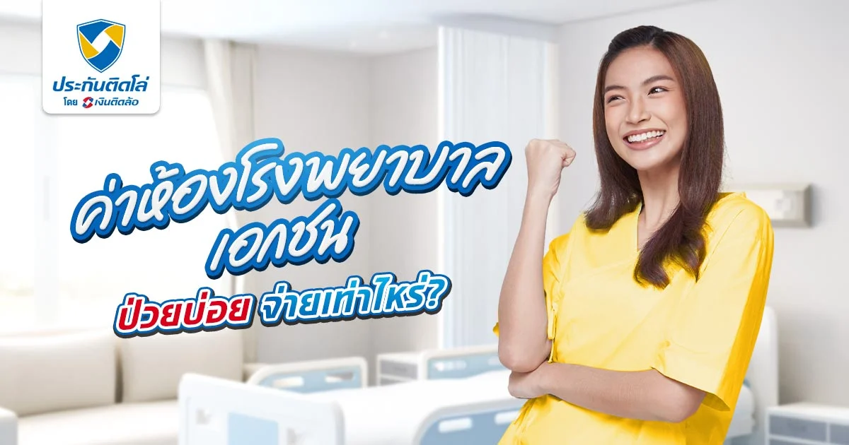 ค่าห้องโรงพยาบาลเอกชน