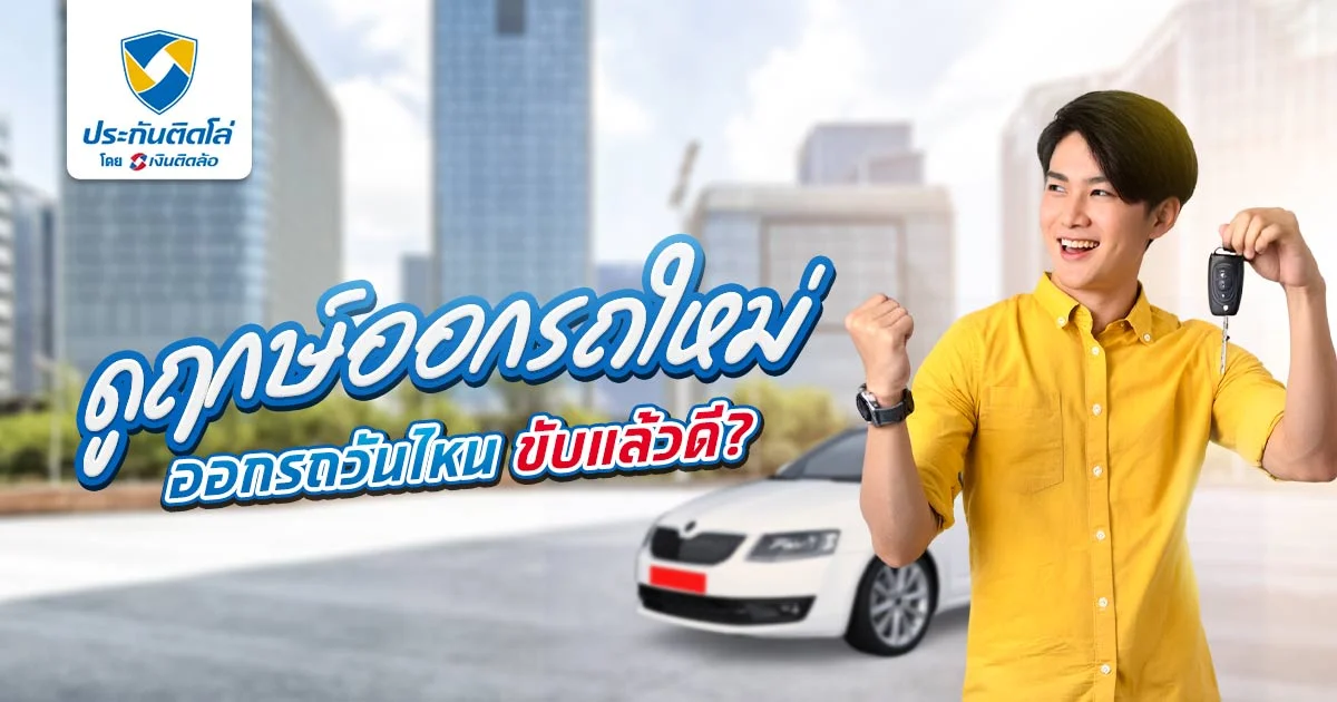 ฤกษ์ออกรถใหม่ 2568