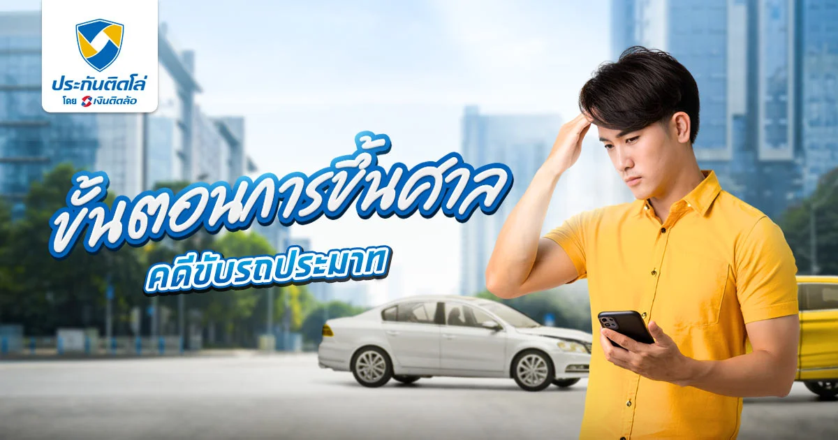 ขั้นตอนขึ้นศาล คดีขับรถประมาท