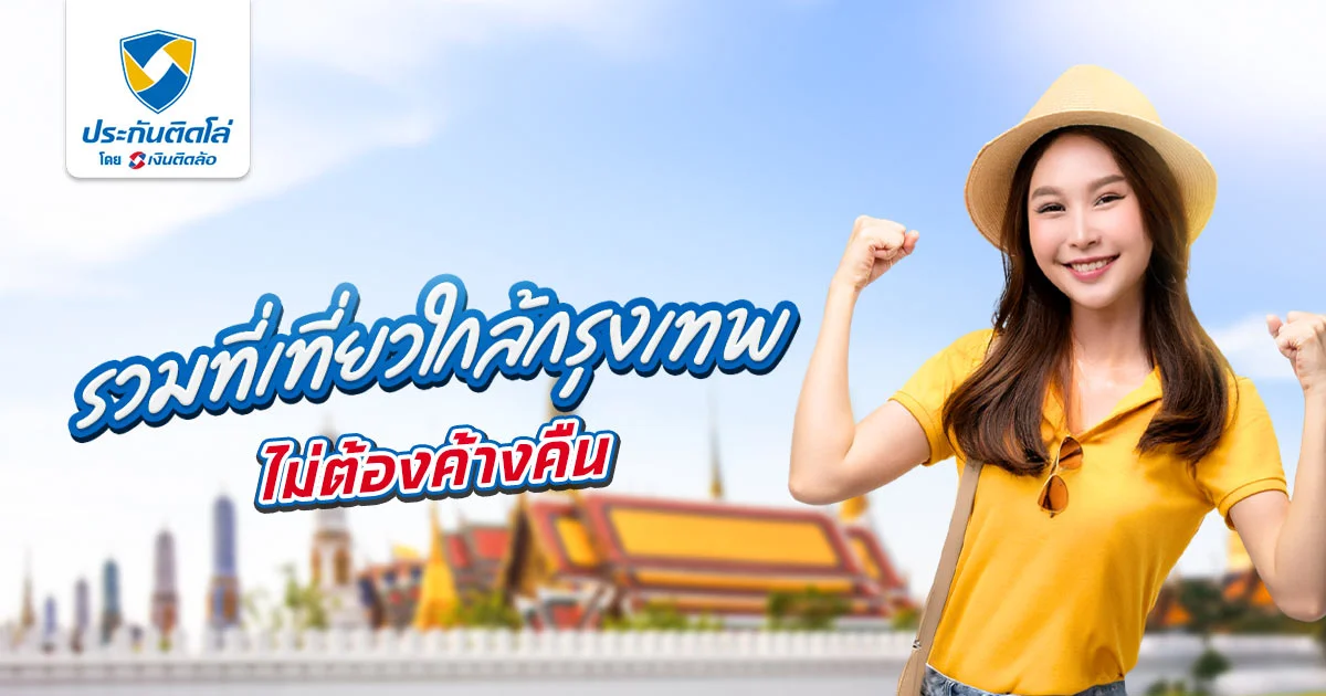 รวม 25 ที่เที่ยวใกล้กรุงเทพ