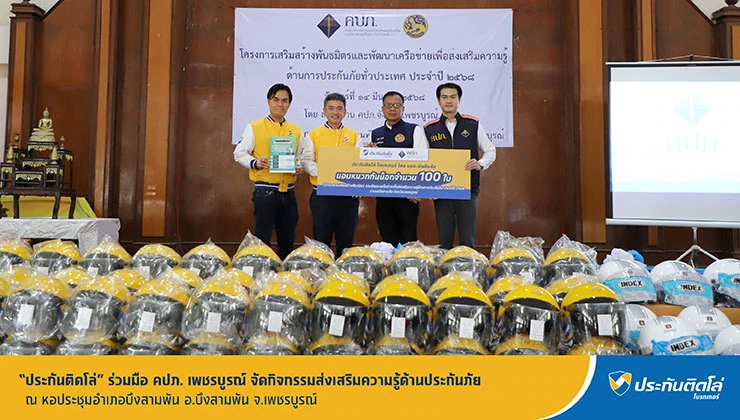 ประกันติดโล่ ร่วมมือ คปภ. เพชรบูรณ์ จัดกิจกรรมส่งเสริมความรู้ด้านประกันภัย