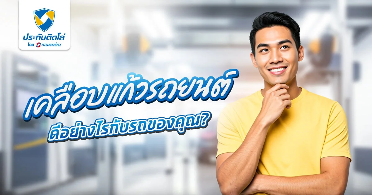 เคลือบแก้วรถยนต์
