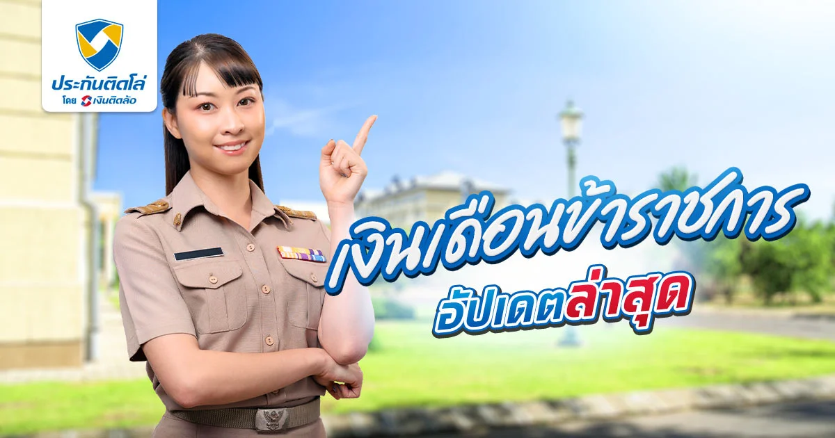 เงินเดือนข้าราชการปี 2568