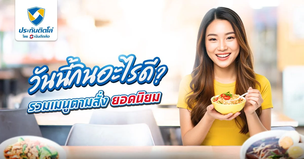 วันนี้กินอะไรดี