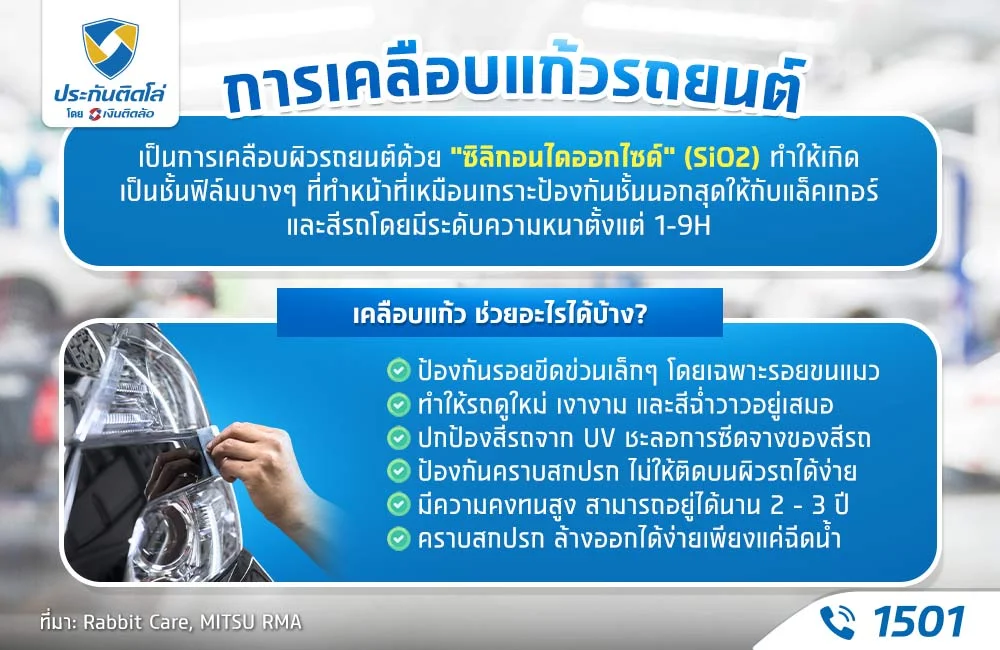 เคลือบแก้วช่วยอะไร