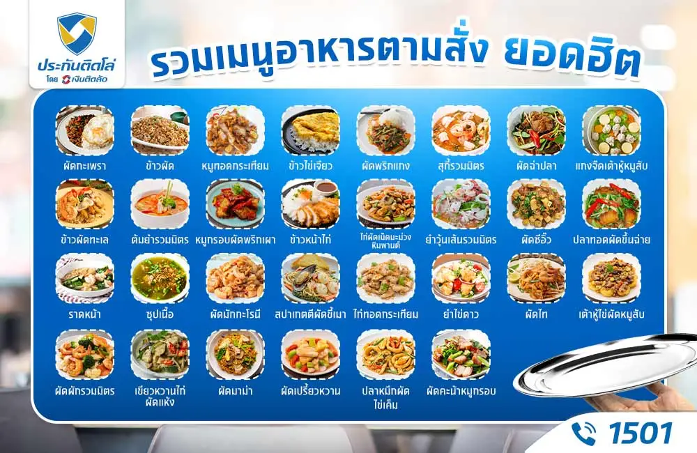 เมนูอาหารตามสั่งยอดฮิต