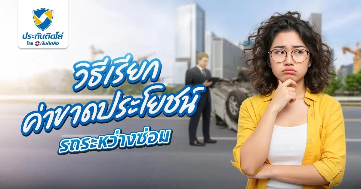 ค่าขาดประโยชน์จากการใช้รถ