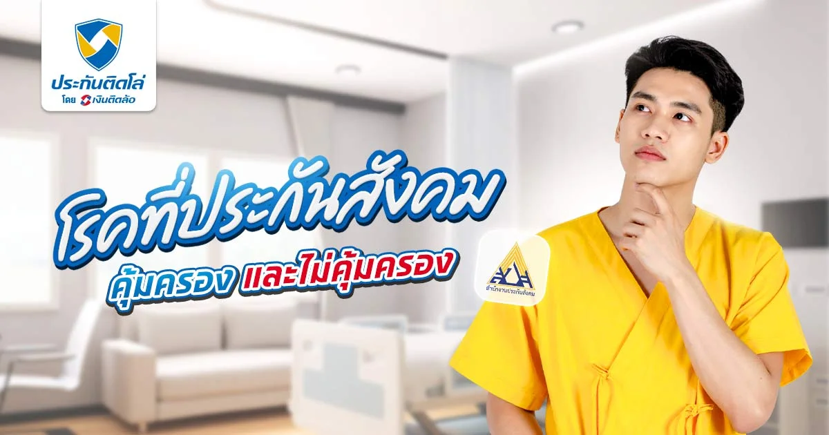 โรคที่ประกันสังคมคุ้มครองและไม่คุ้มครอง