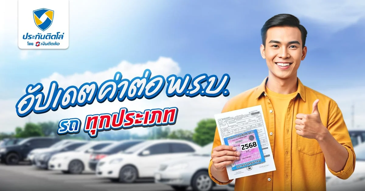 อัปเดต ต่อ พ.ร.บ. รถยนต์กี่บาท