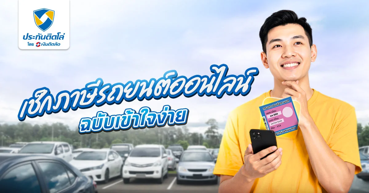 เช็กภาษีรถยนต์ออนไลน์