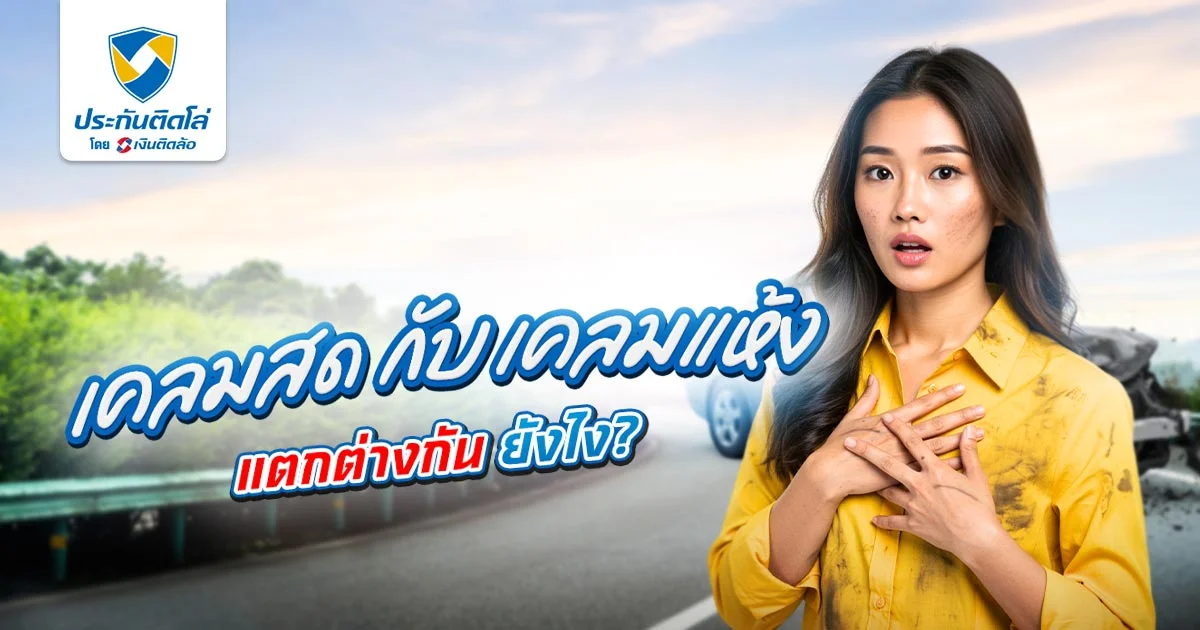 เคลมสด เคลมแห้ง