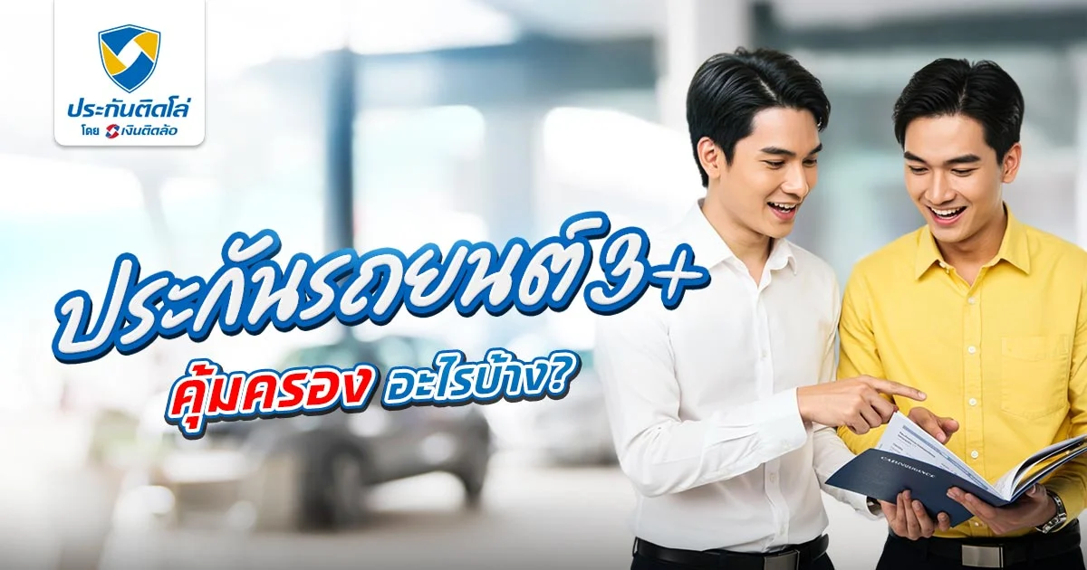 ประกันรถยนต์ 3+