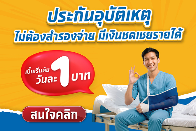 ประกันอุบัติเหตุ ไม่ต้องสำรองจ่าย มีเงินชดเชยรายได้