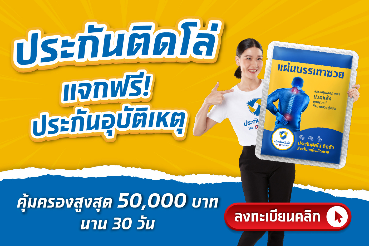 ประกันติดโล่ แจกฟรี! ประกันอุบัติเหตุ