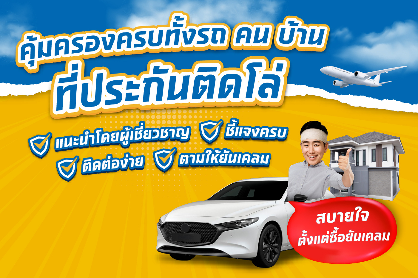 คุ้มครองครบทั้งรถ คน บ้าน ที่ประกันติดโล่