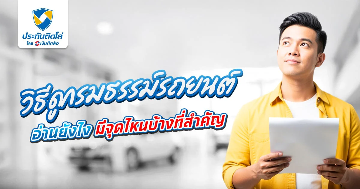 กรมธรรม์รถยนต์