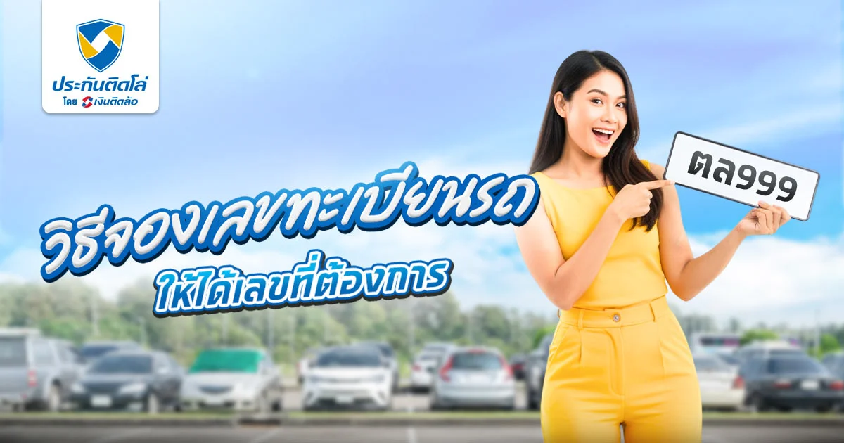 จองเลขทะเบียนรถ