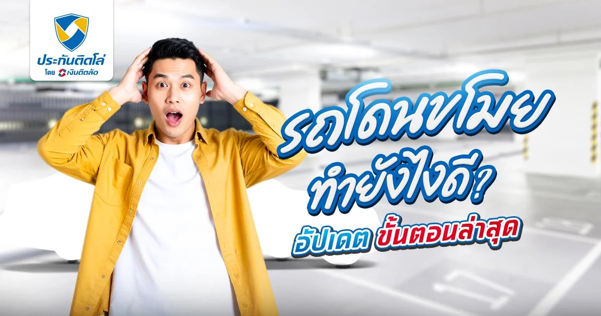 รถโดนขโมย