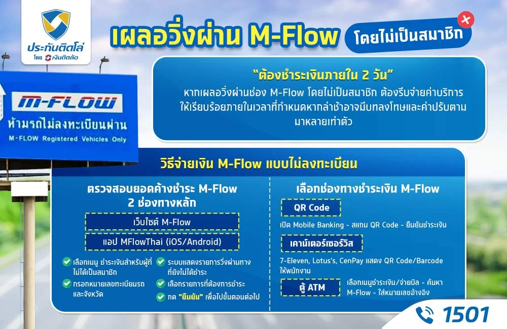 จ่ายเงิน M-Flow ไม่เป็นสมาชิก