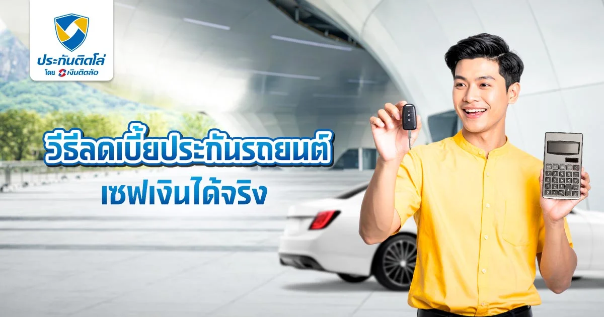 วิธีลดเบี้ยประกันรถยนต์