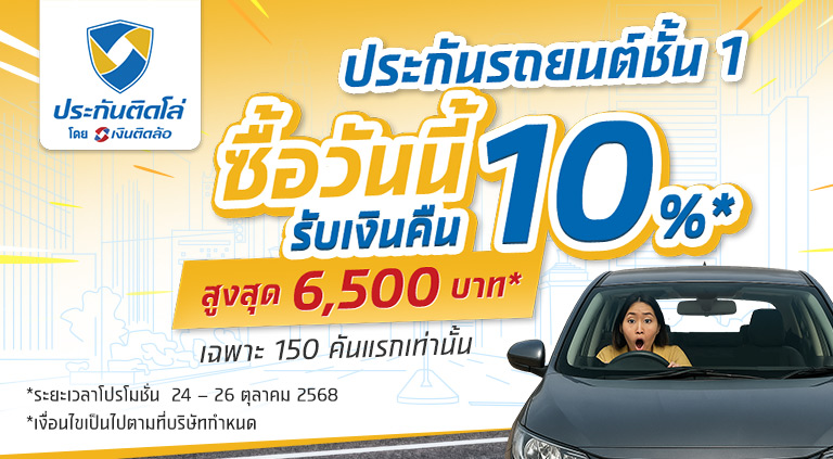 รับเงินคืนสูงสุด 10% เมื่อซื้อประกันรถยนต์ชั้น 1 คู่กับประกันที่ร่วมรายการ