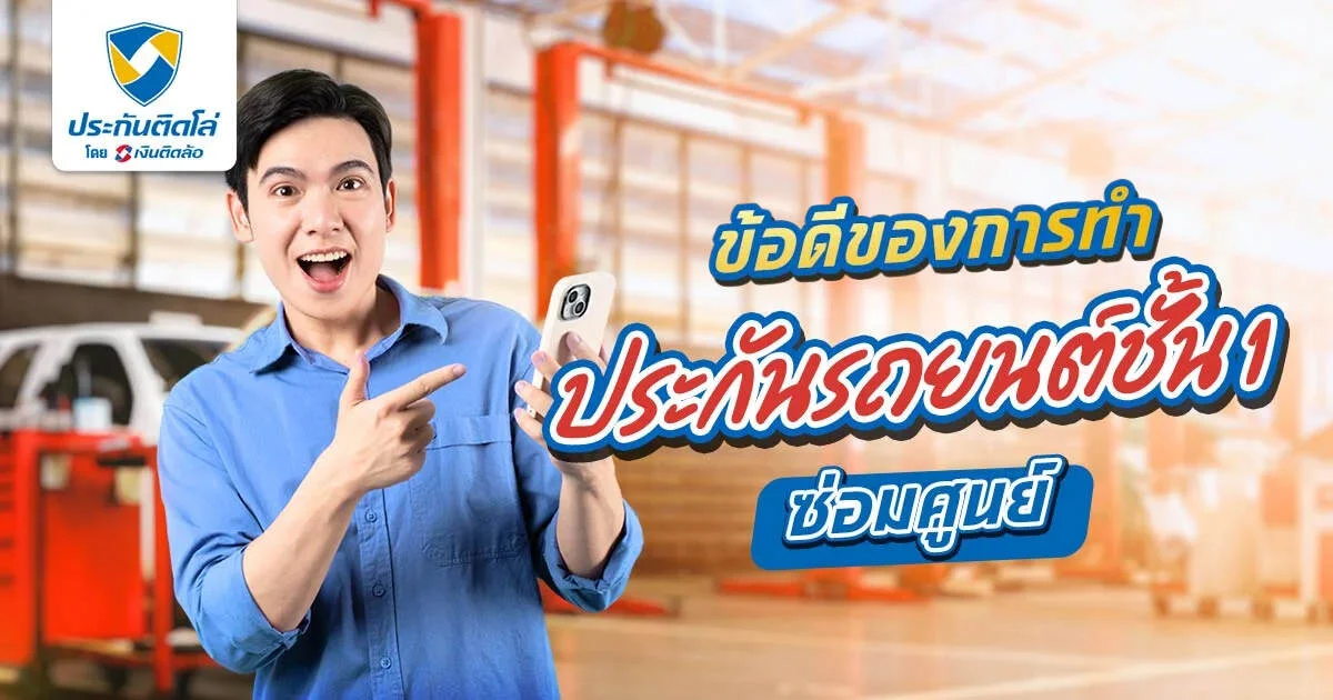 ข้อดีของการทำประกันรถยนต์ชั้น 1 ซ่อมศูนย์