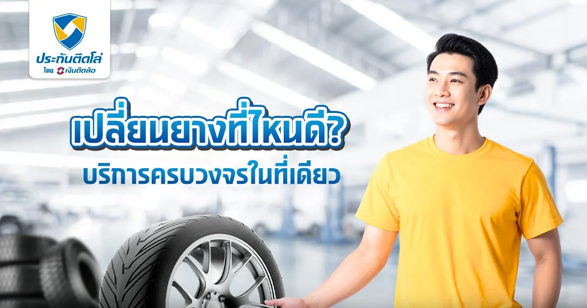 เปลี่ยนยางที่ไหนดี