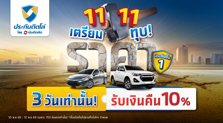 โปร 11.11 รับเงินคืนสูงสุด 10%