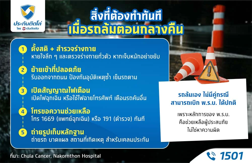 รถล้มกลางคืน