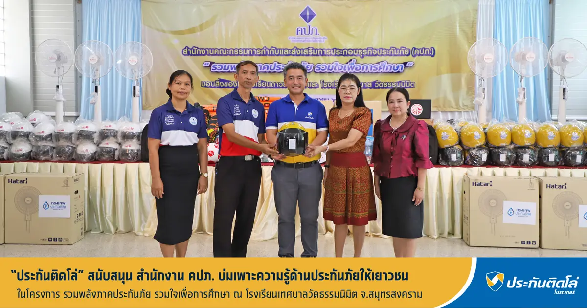 ประกันติดโล่ ร่วมกับ คปภ. บ่มเพาะความรู้ด้านประกันภัยให้เยาวชน