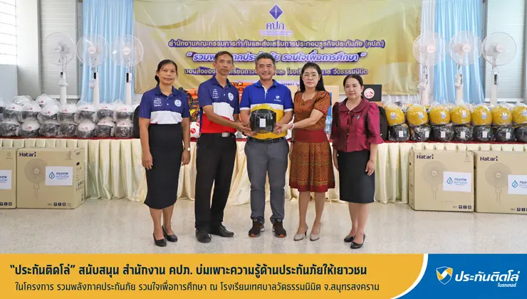 ประกันติดโล่ ร่วมกับ คปภ. บ่มเพาะความรู้ด้านประกันภัยให้เยาวชน