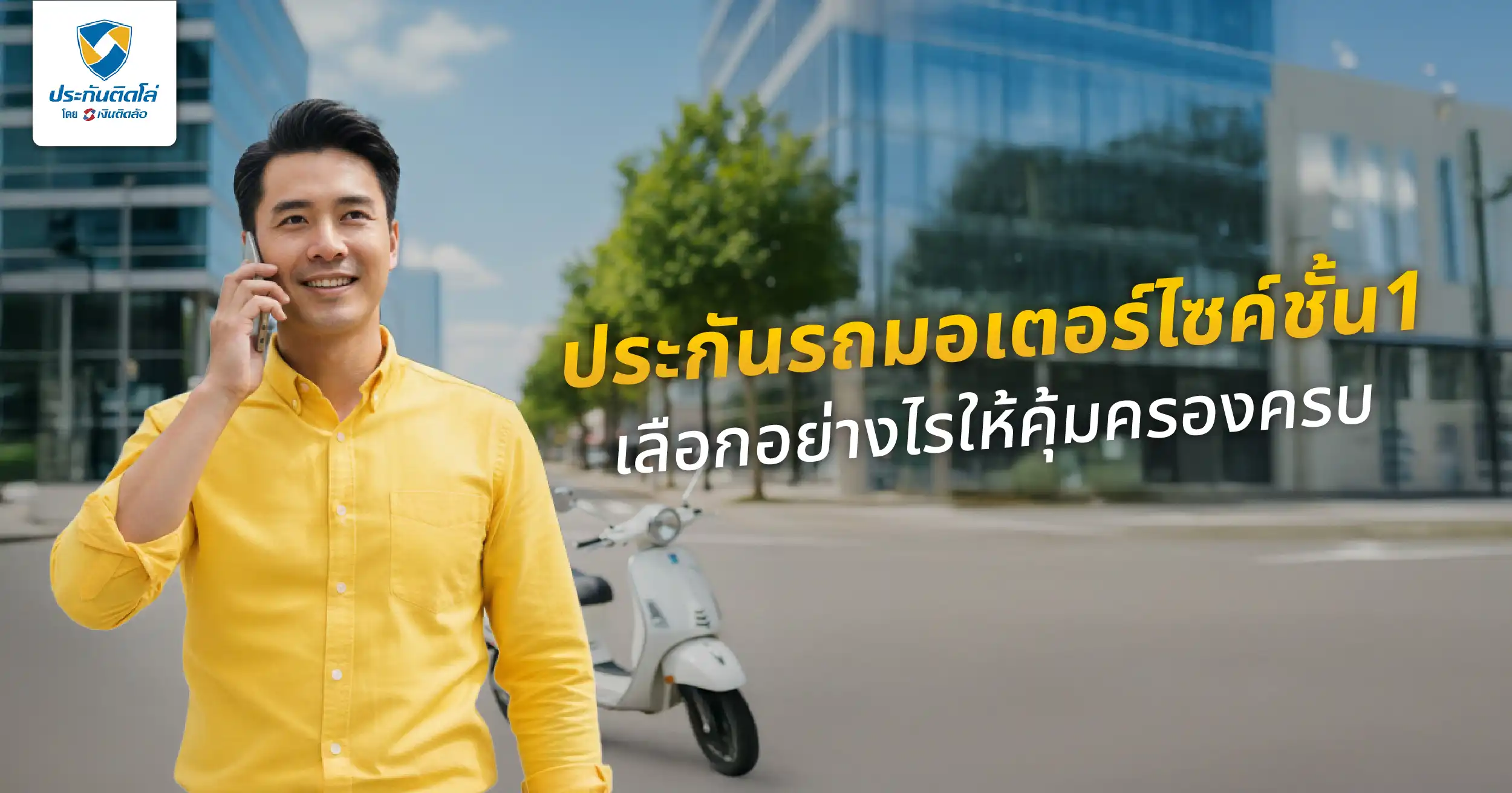 ประกันรถมอเตอร์ไซค์ชั้น 1 ที่ไหนดี? เลือกอย่างไรให้คุ้มครองครบ คุ้มค่า