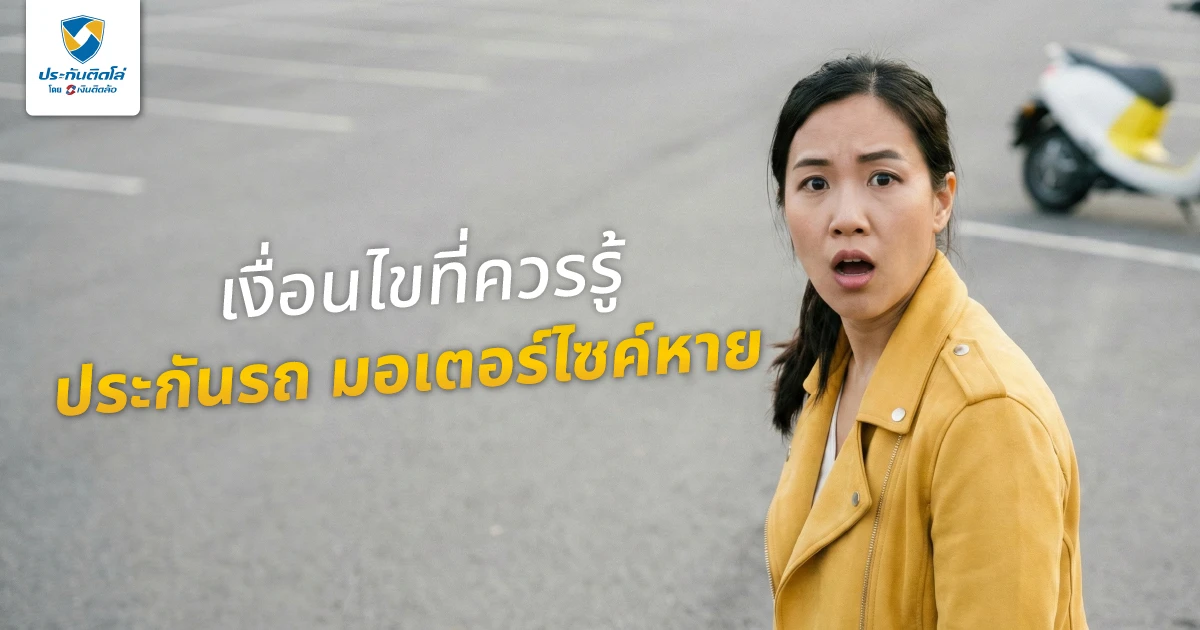 ประกันรถมอเตอร์ไซค์หาย รับผิดชอบอะไรบ้าง? เงื่อนไขที่ควรรู้