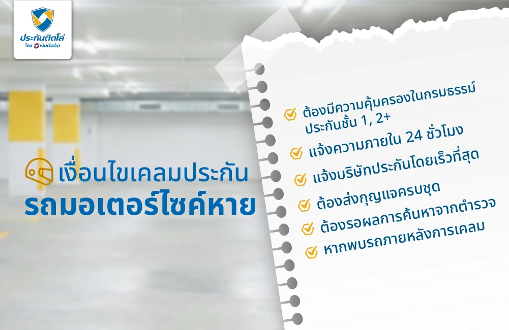 เงื่อนไขเคลมประกันรถมอเตอร์ไซค์หายที่ควรรู้!