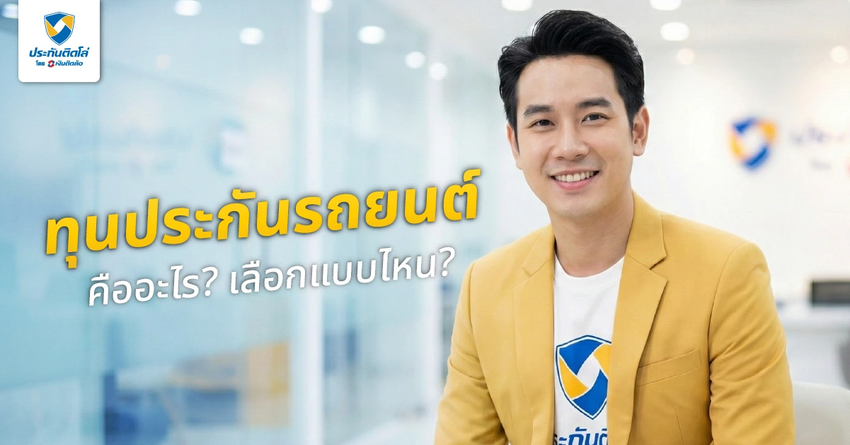 ทุนประกันรถยนต์คืออะไร? คิดอย่างไร ทุนประกันสูงดีไหม?