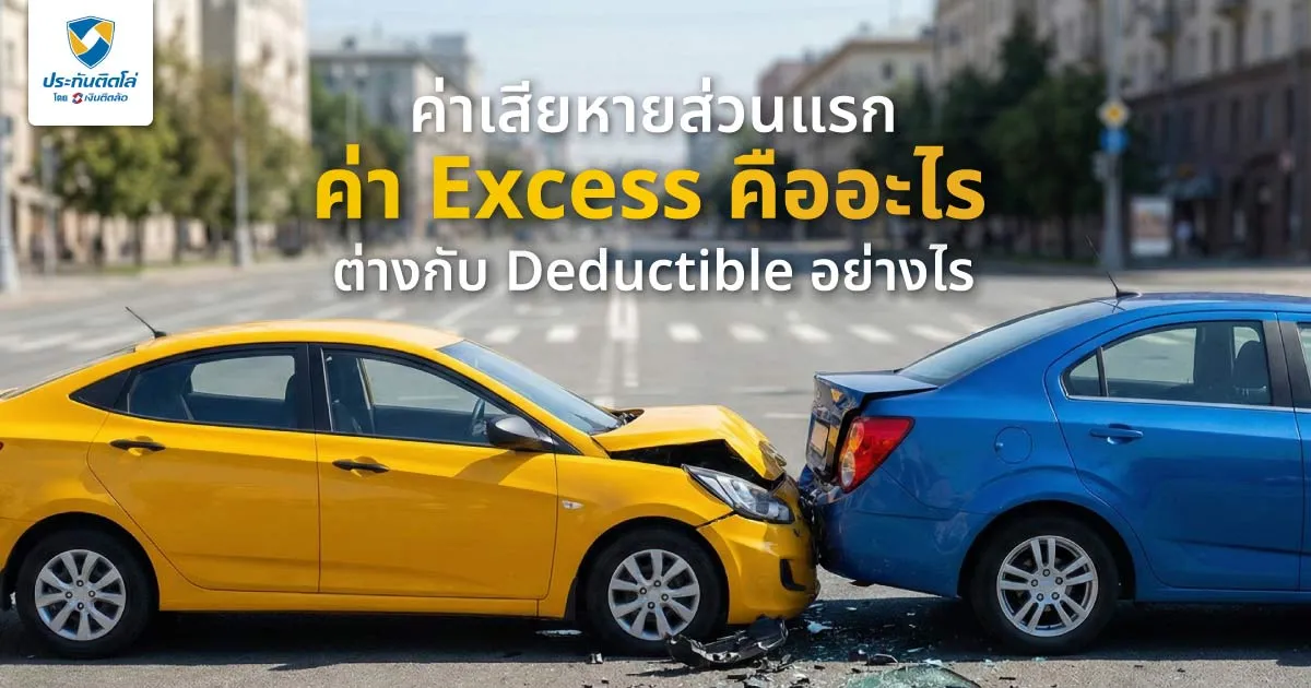 ค่าเสียหายส่วนแรก ค่า Excess คืออะไร? ต่างกับ Deductible อย่างไร