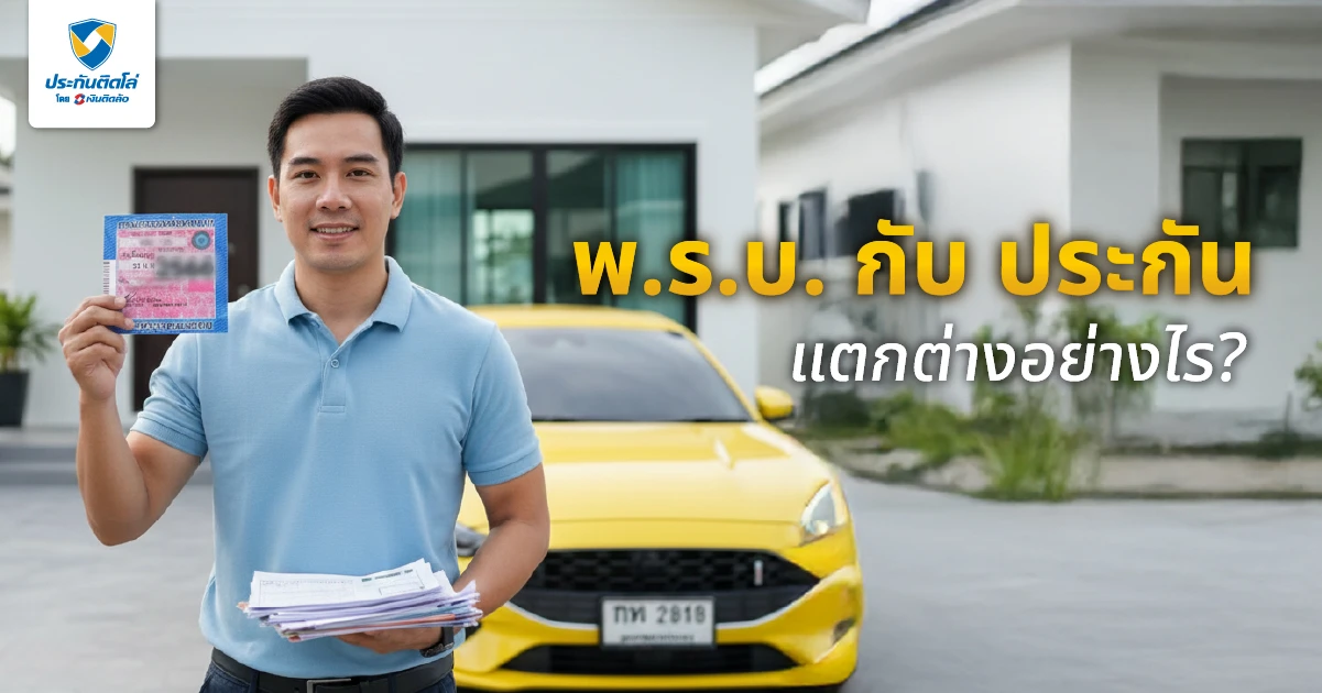 พ.ร.บ. กับประกันอันเดียวกันไหม? แตกต่างกันอย่างไร คนมีรถยนต์ควรรู้!