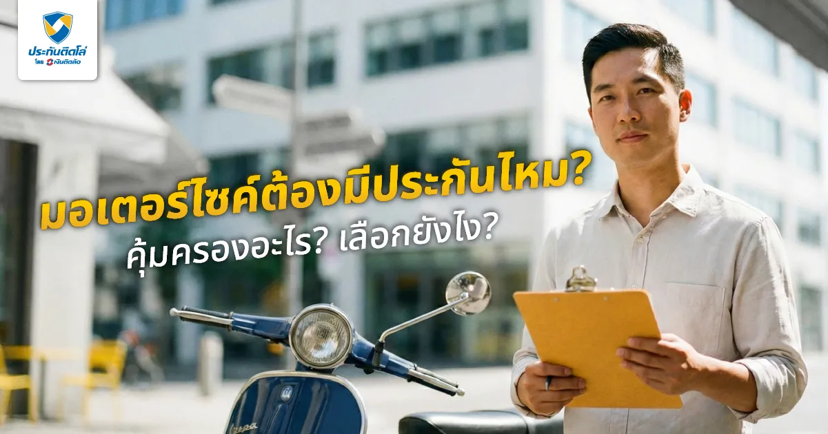 รถมอเตอร์ไซค์มีประกันไหม? คุ้มครองอะไรบ้าง เลือกอย่างไรให้คุ้ม?