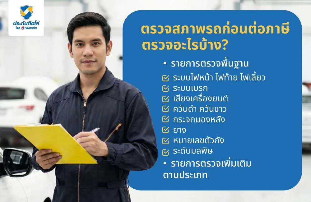 ตรวจสภาพรถก่อนต่อภาษี ตรวจอะไรบ้าง?