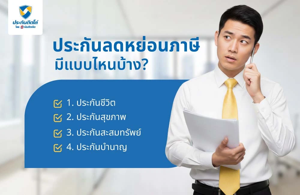 ประกันลดหย่อนภาษี มีแบบไหนบ้าง?