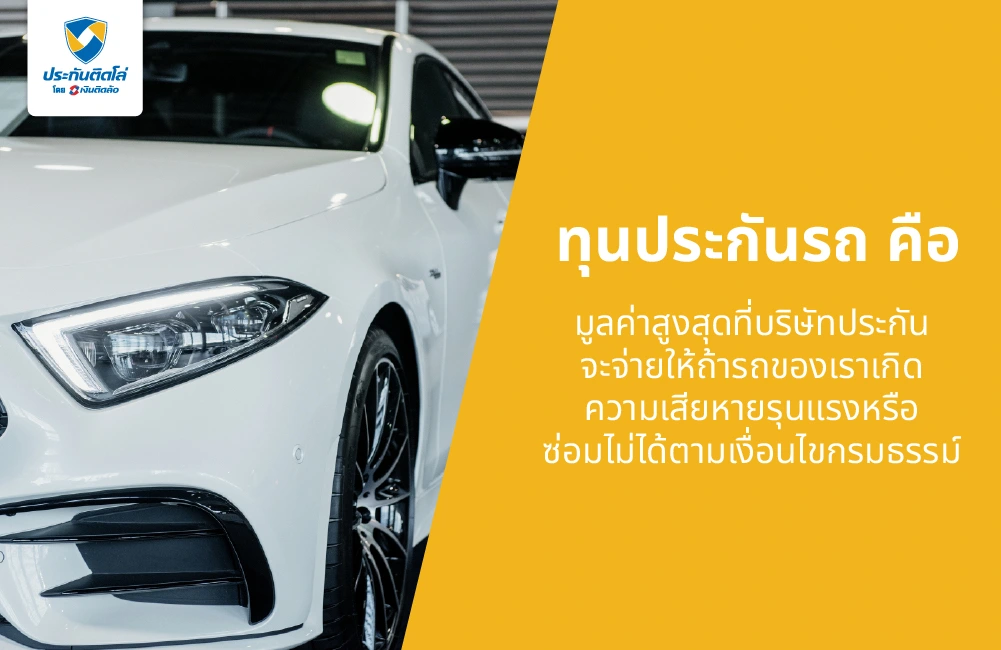 ทุนประกันรถยนต์คืออะไร?