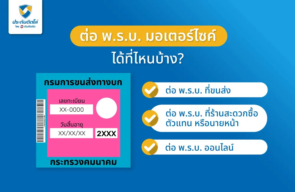 ต่อ พ.ร.บ. มอเตอร์ไซค์ ได้ที่ไหนบ้าง?