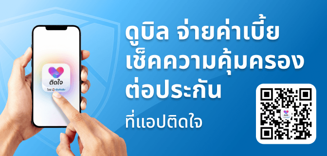 เช็กเบี้ยประกัน แอปติดใจ