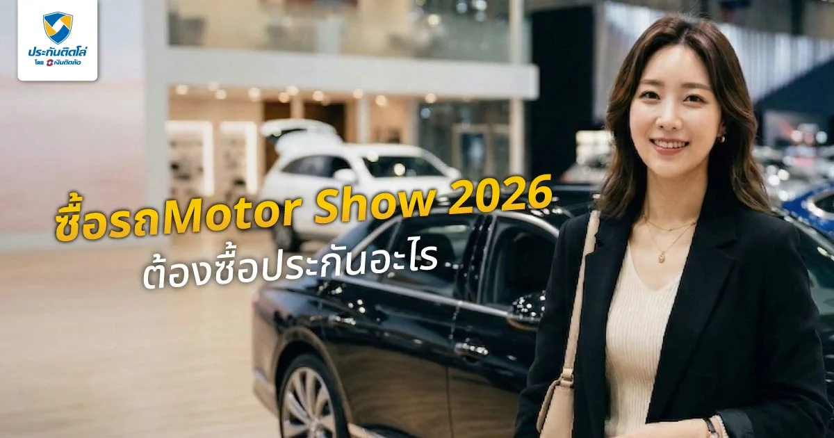 ซื้อรถในงาน Motor Show 2026 ต้องซื้อประกันอะไรบ้าง พร้อมเรื่องน่ารู้