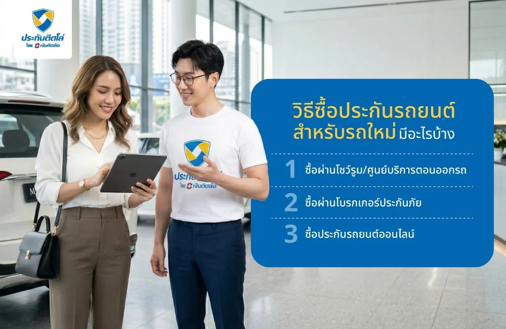 วิธีซื้อประกันรถยนต์สำหรับรถใหม่ มีอะไรบ้าง