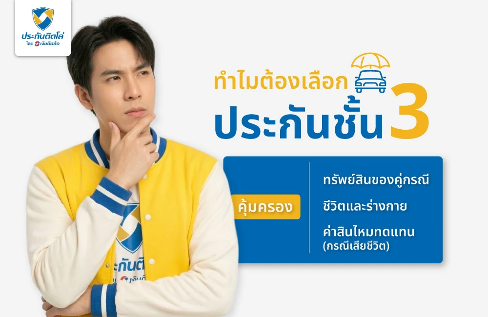 ทำไมต้องเลือกประกันชั้น 3 ให้ดี