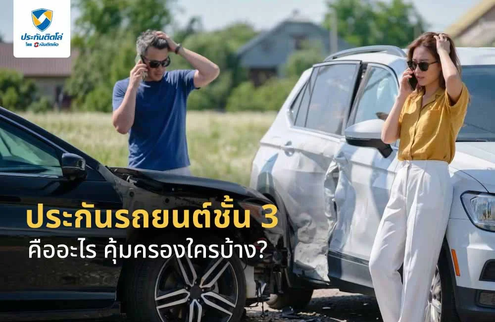 ทำความรู้จักประกันรถยนต์ชั้น 3 คืออะไร คุ้มครองใครบ้าง?