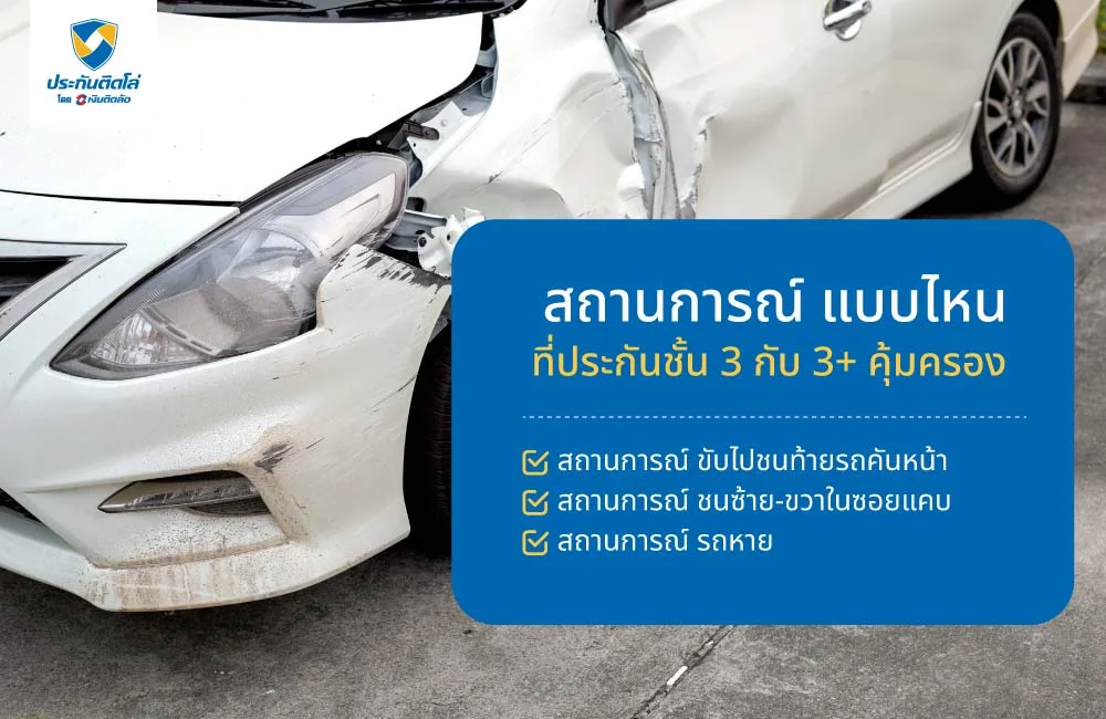 ตัวอย่างสถานการณ์ แบบไหนที่ประกันชั้น 3 กับ 3+ คุ้มครอง