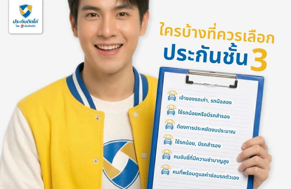 ใครบ้างที่ควรเลือกประกันรถยนต์ชั้น 3