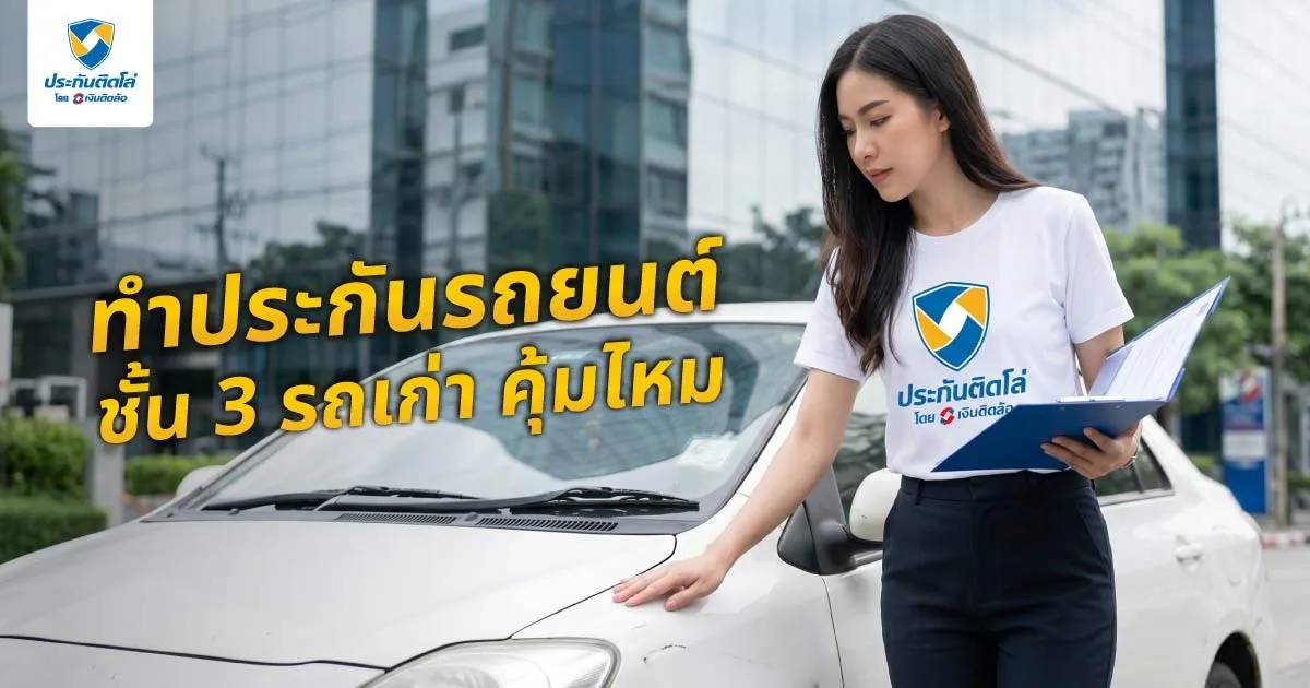 ทำประกันรถยนต์ชั้น 3 รถเก่าคุ้มไหม เลือกแบบไหนให้เหมาะกับรถคุณ